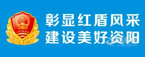 男人日女人的B视频资阳市市场监督管理局