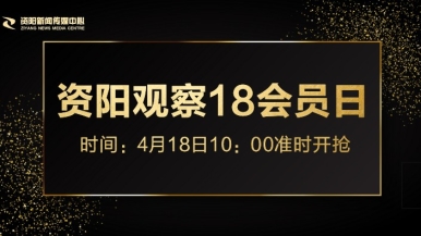 抽插淫穴免费看片福利来袭，就在“资阳观察”18会员日